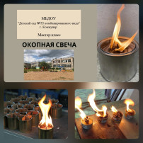 Мастер-класс "Изготовление окопных свечей" Мастер-класс "Изготовление окопных свечей".