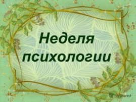 Неделя психологии Неделя психологии.